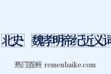 北史·魏孝明帝纪近义词是什么意思的图片